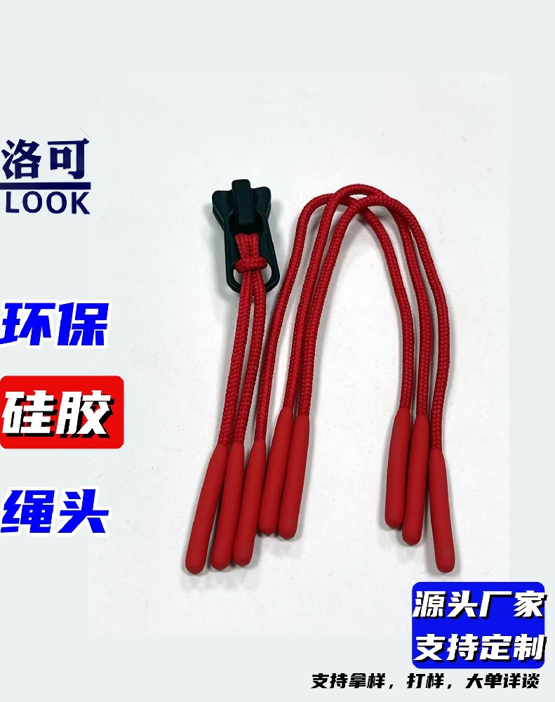 绳子浸硅胶头